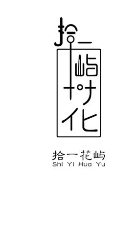 拾一花屿logo