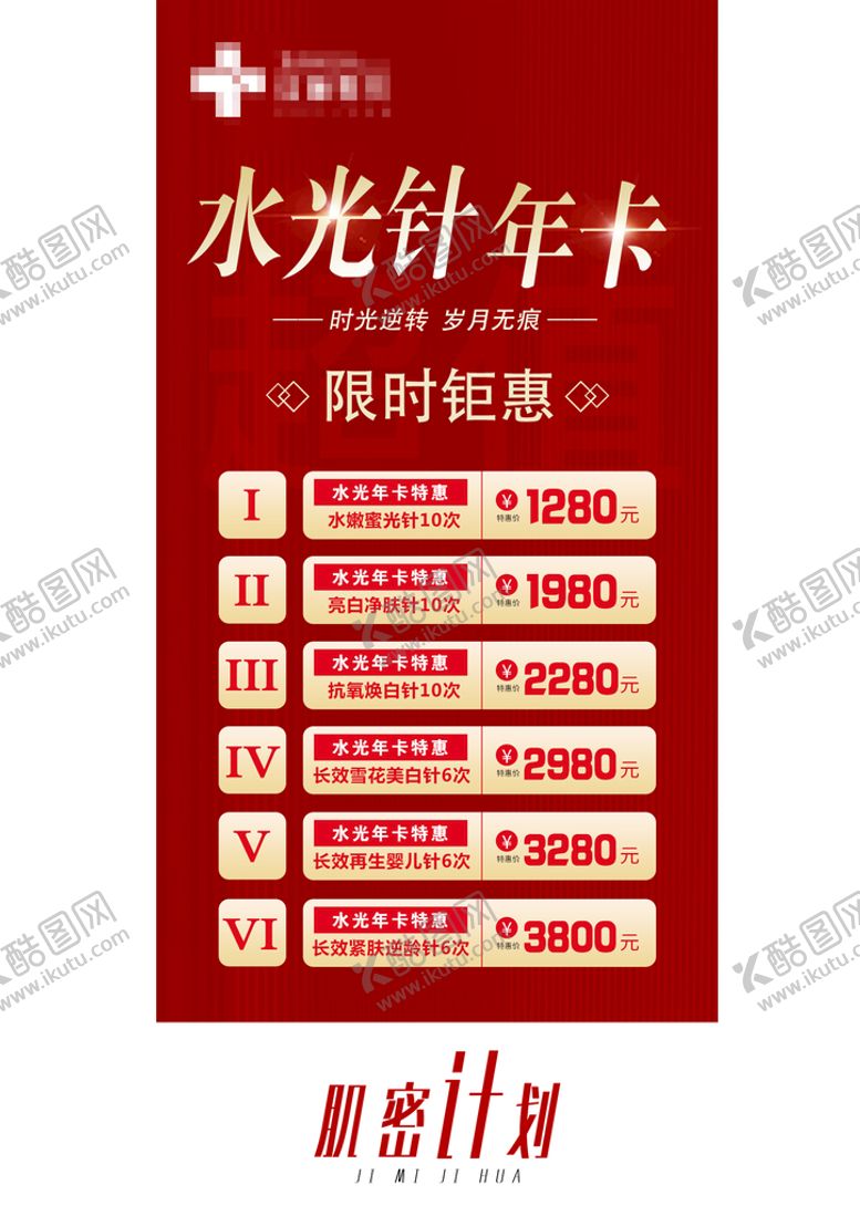 编号：20547109290830423694【酷图网】源文件下载-水光针活动海报