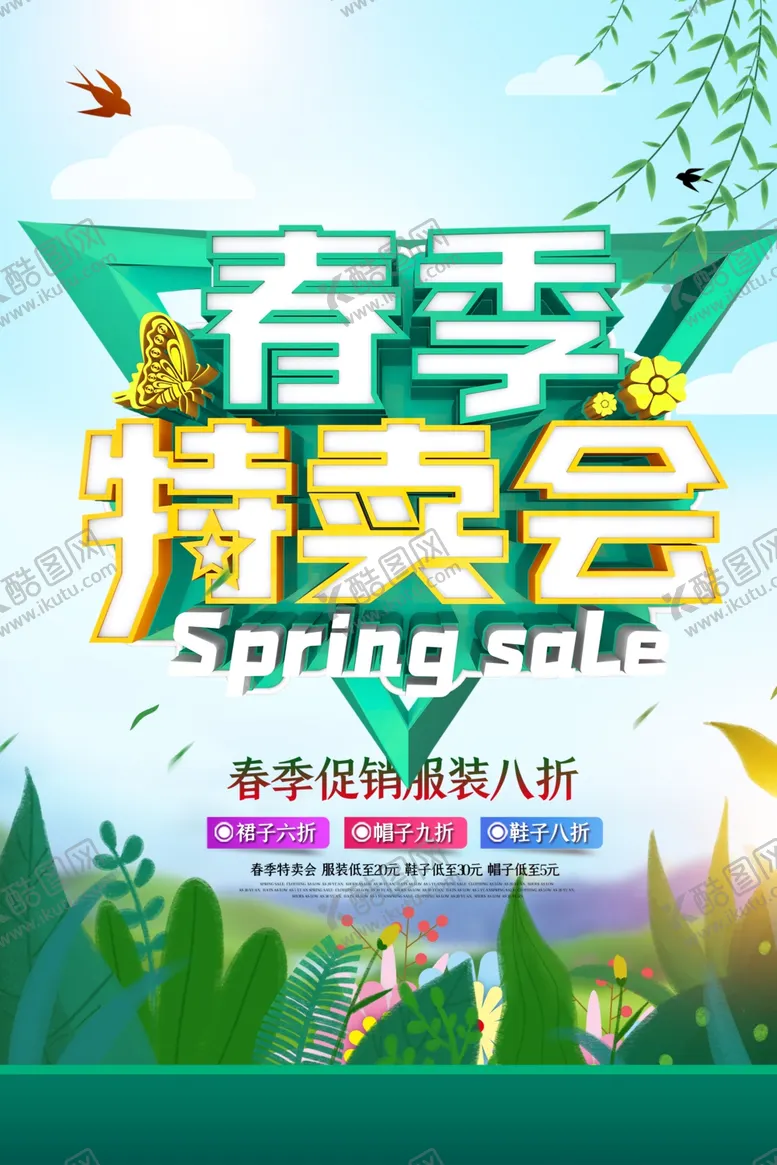 编号：48090709101016147093【酷图网】源文件下载-春季特卖会