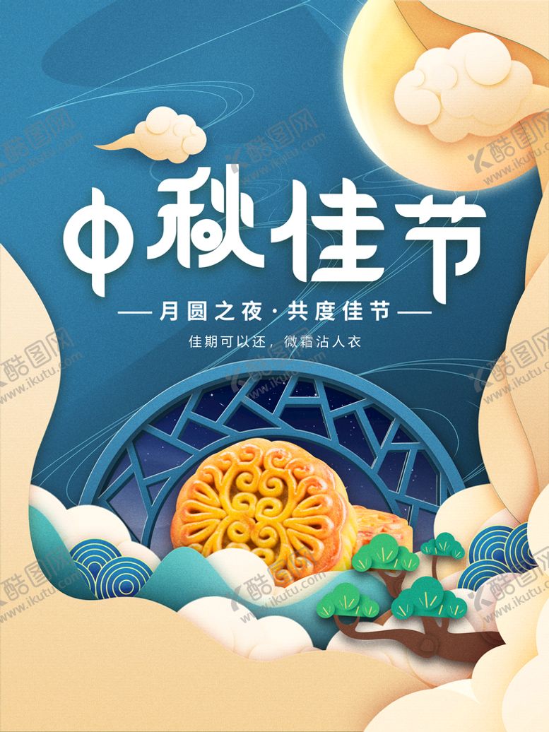 编号：87901610080703098042【酷图网】源文件下载-中秋节  