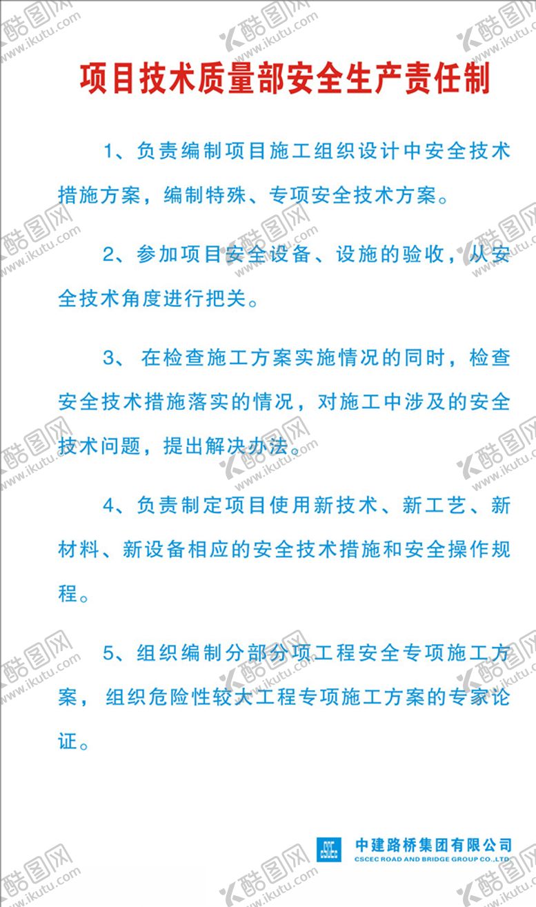 编号：15201804290407294722【酷图网】源文件下载-项目技术质量部安全生产责任制