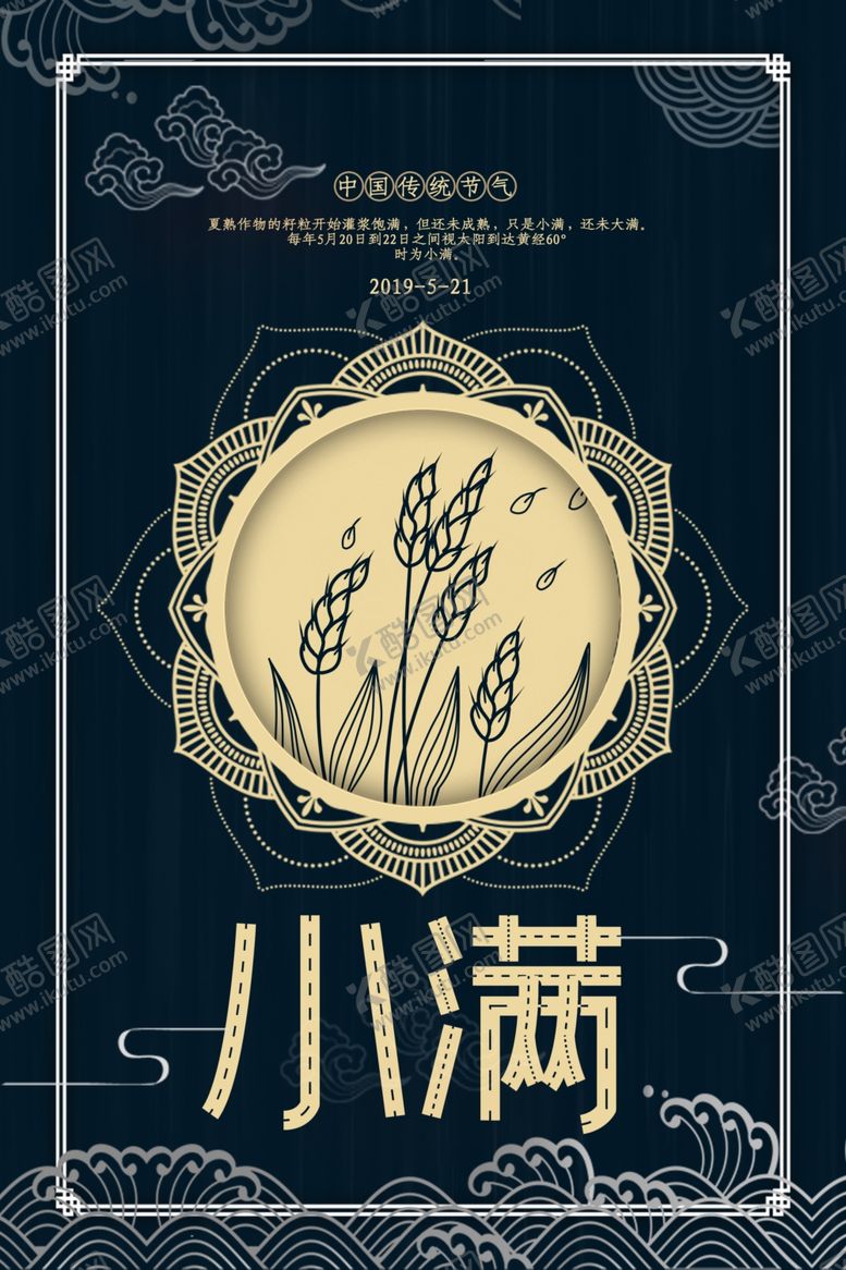 编号：22586009131401388417【酷图网】源文件下载-小满节气海报