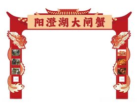 阳澄湖大闸蟹活动龙门架