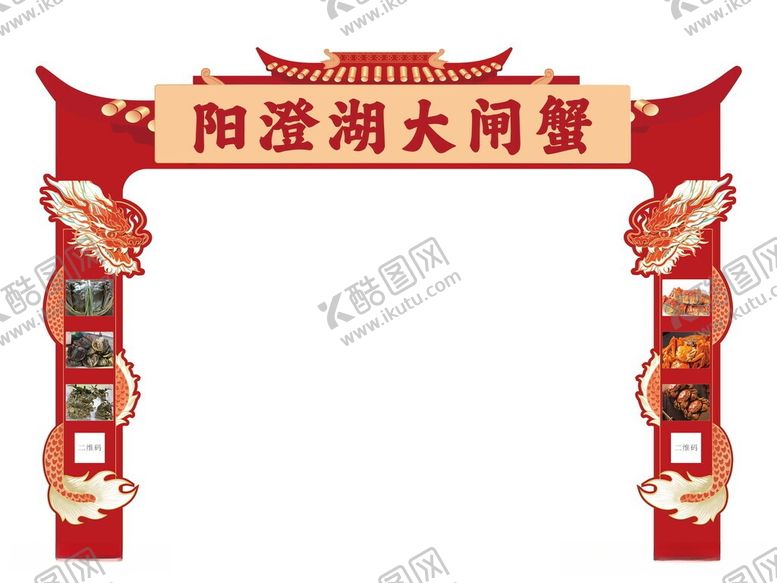 编号：90187605250515338886【酷图网】源文件下载-阳澄湖大闸蟹活动龙门架