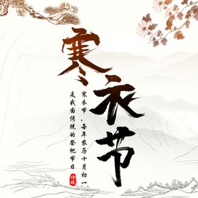 寒衣节海报孔明涛素材素材冥阴中国风
