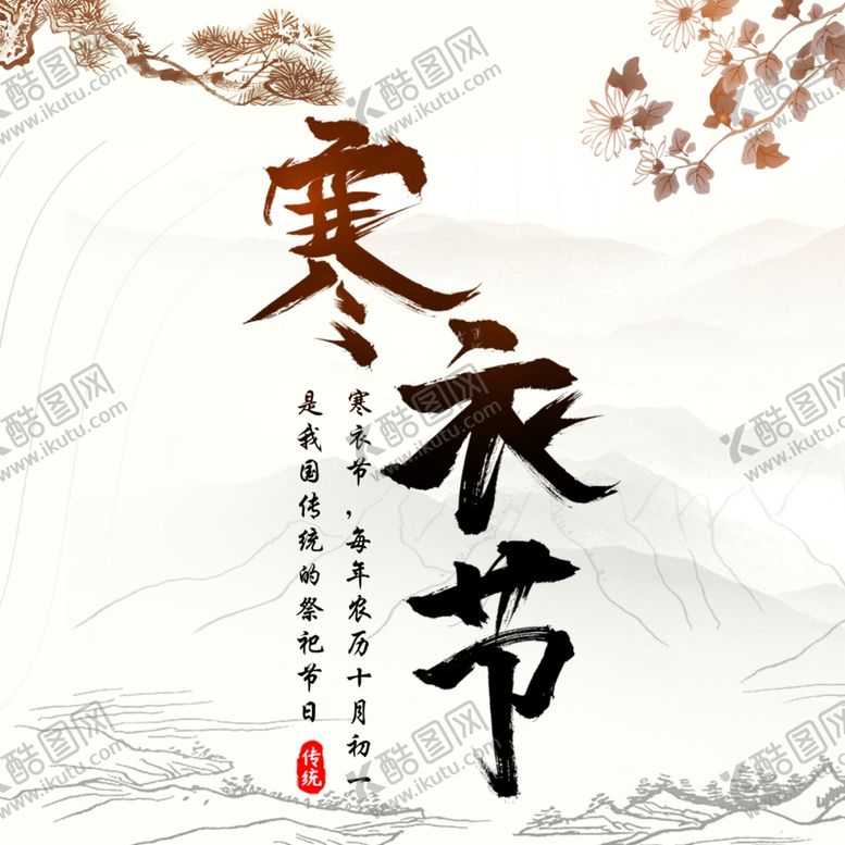 编号：19116805190333403246【酷图网】源文件下载-寒衣节海报