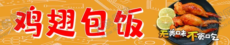 编号：15054602091913085233【酷图网】源文件下载-鸡翅包饭海报