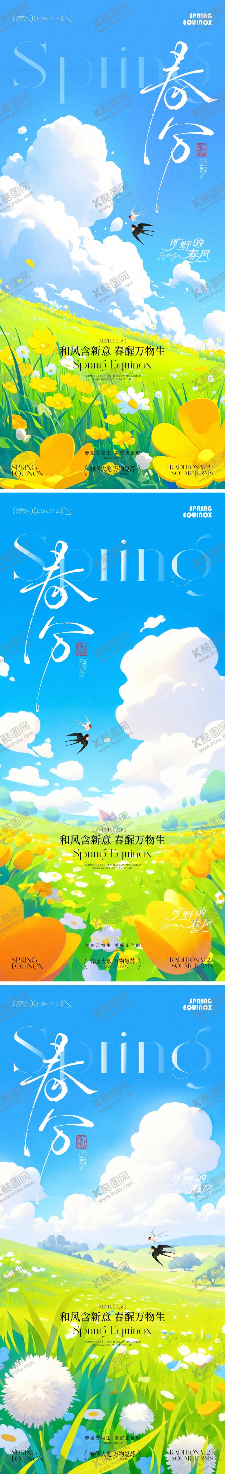 编号：13846603160202386034【酷图网】源文件下载-春分节气海报