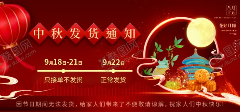 编号：27526512271155214413【酷图网】源文件下载-中秋节发货通知