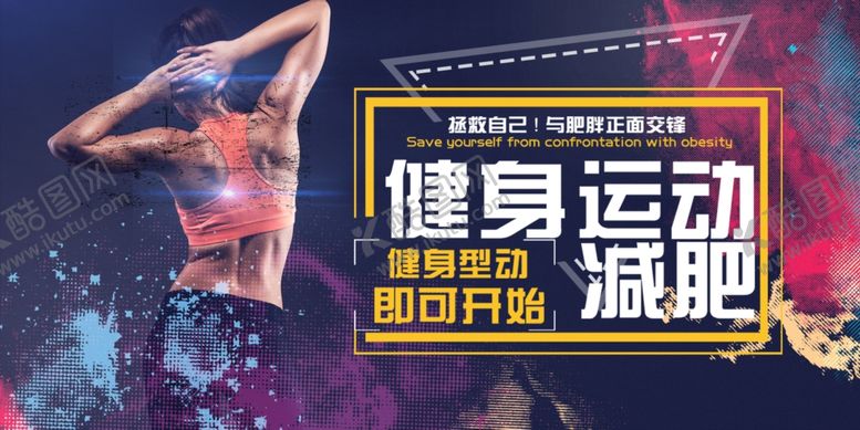 编号：20671909280954512053【酷图网】源文件下载-运动健身