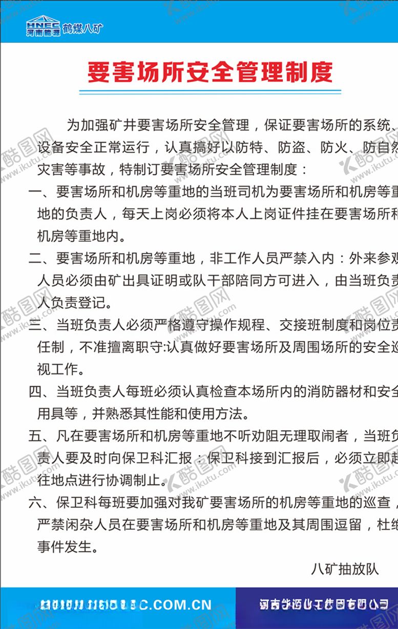 编号：72179509280239453393【酷图网】源文件下载-要害场所安全管理制度