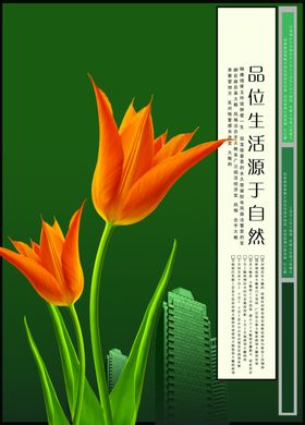 品质生活郁金香房地产宣传海报