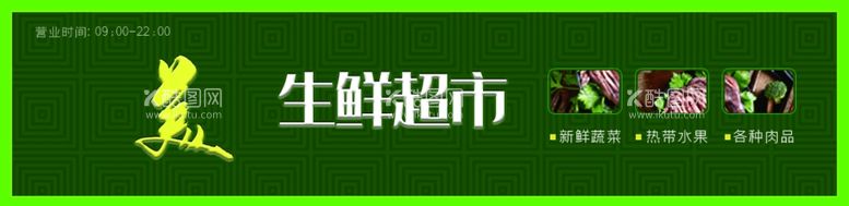 编号：24504811252353087200【酷图网】源文件下载-生鲜超市店门头