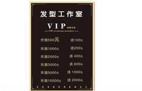 美发充值价目表