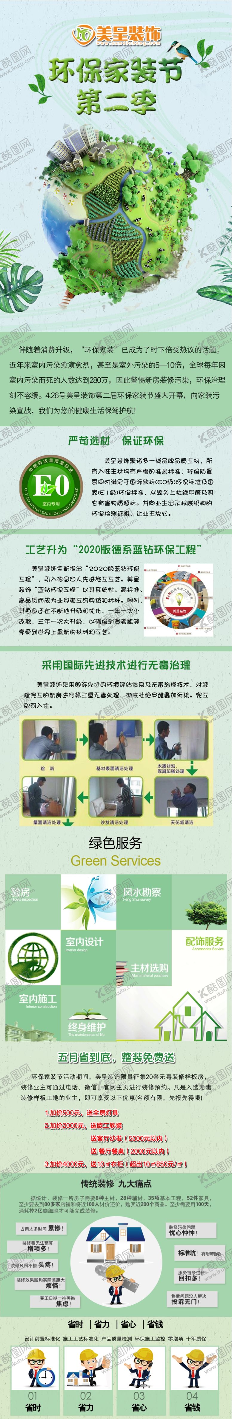 编号：91474610011644326205【酷图网】源文件下载-环保家装