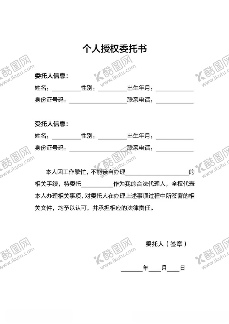 编号：70643802270215382688【酷图网】源文件下载-个人授权委托书