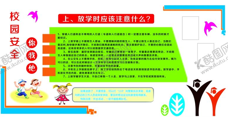 编号：53380105181444363818【酷图网】源文件下载-校园安全你我他