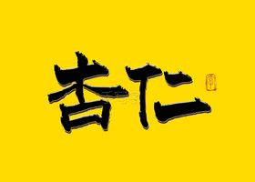杏仁书法字