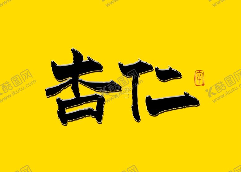 编号：55492009240555031034【酷图网】源文件下载-杏仁书法字