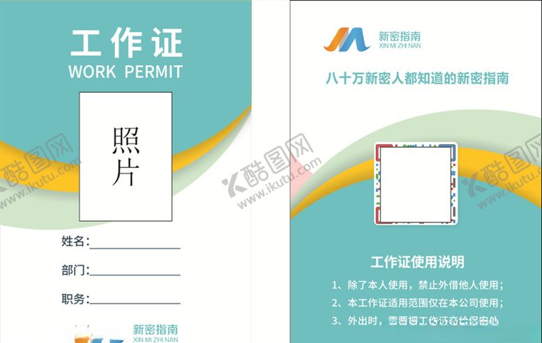 编号：73891806300743395090【酷图网】源文件下载-工作证新媒体