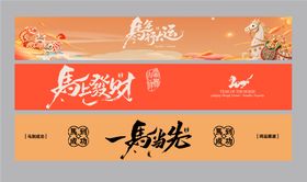 马年横幅