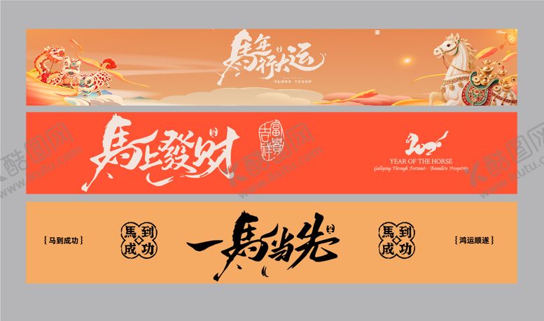 编号：21646601041227457194【酷图网】源文件下载-马年横幅