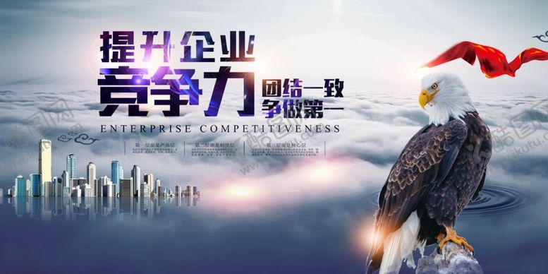 编号：56277610162003409407【酷图网】源文件下载-提高企业竞争力