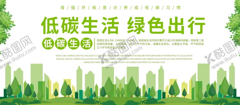 编号：30911606170107136381【酷图网】源文件下载-低碳生活绿色出行