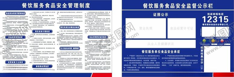 编号：32701002122128426848【酷图网】源文件下载-餐饮服务食品安全管理制度