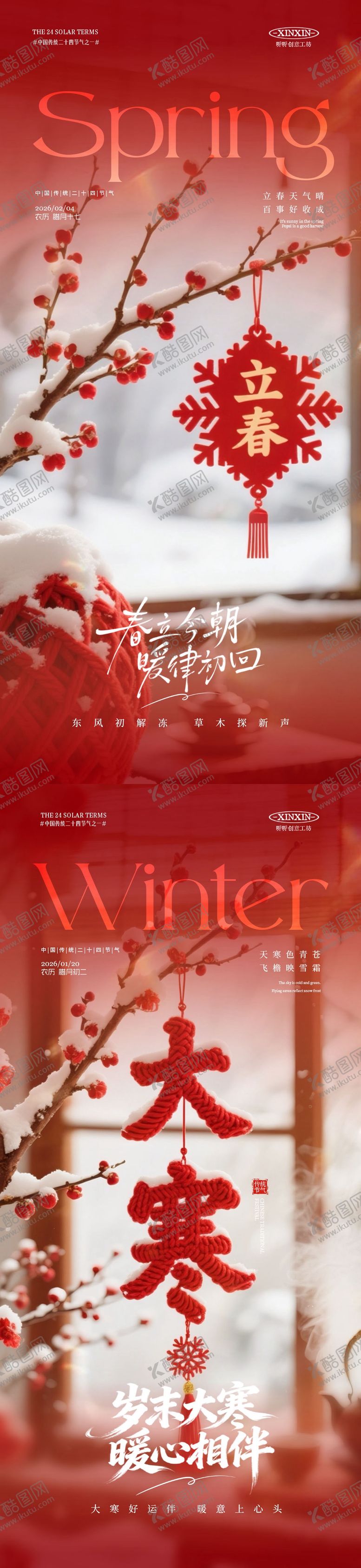 编号：18192601110202296447【酷图网】源文件下载-大寒立春节气喜庆场景海报