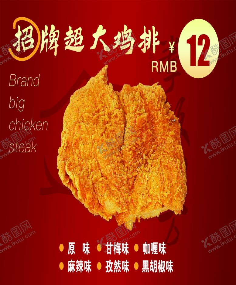 编号：21302109240202277123【酷图网】源文件下载-鸡排海报