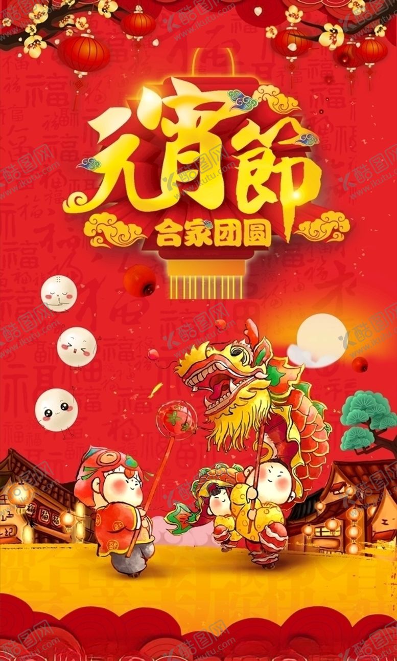 编号：74514007141211288205【酷图网】源文件下载-元宵节海报