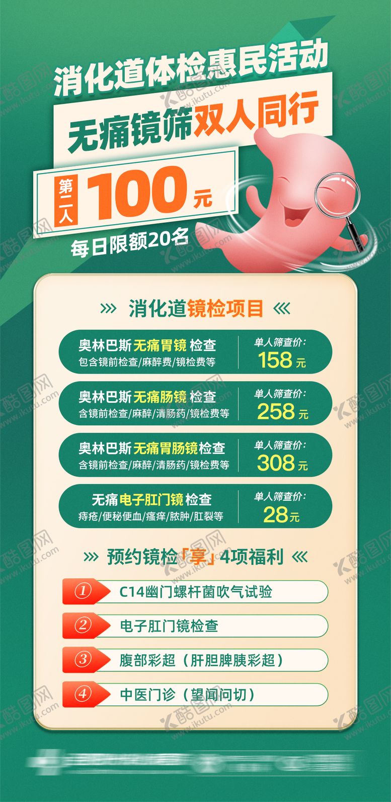 编号：48994504302105258963【酷图网】源文件下载-消化道惠民活动海报