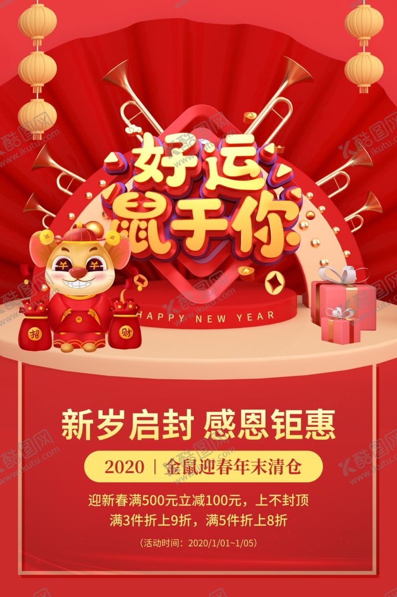 编号：20251509231848462464【酷图网】源文件下载-2020鼠年新年春活动促销海报