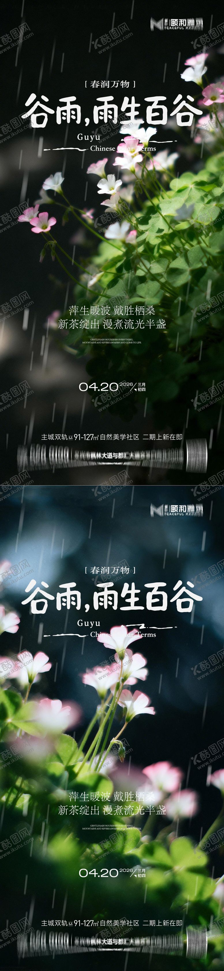 编号：76816904150204102259【酷图网】源文件下载-谷雨节气节日海报