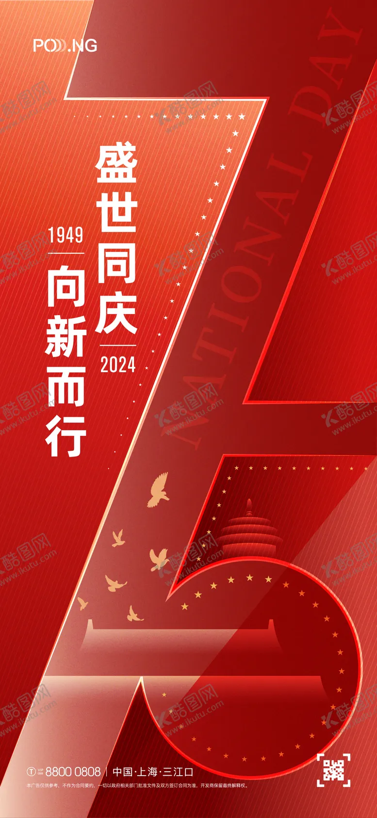 编号：30851612040727413548【酷图网】源文件下载-国庆75周年海报