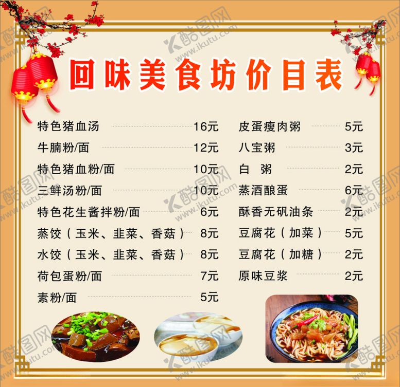 编号：78753409231638405850【酷图网】源文件下载-小吃店菜单餐馆价目表馆子价