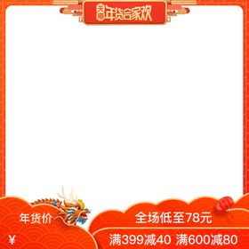 年货节官方主图