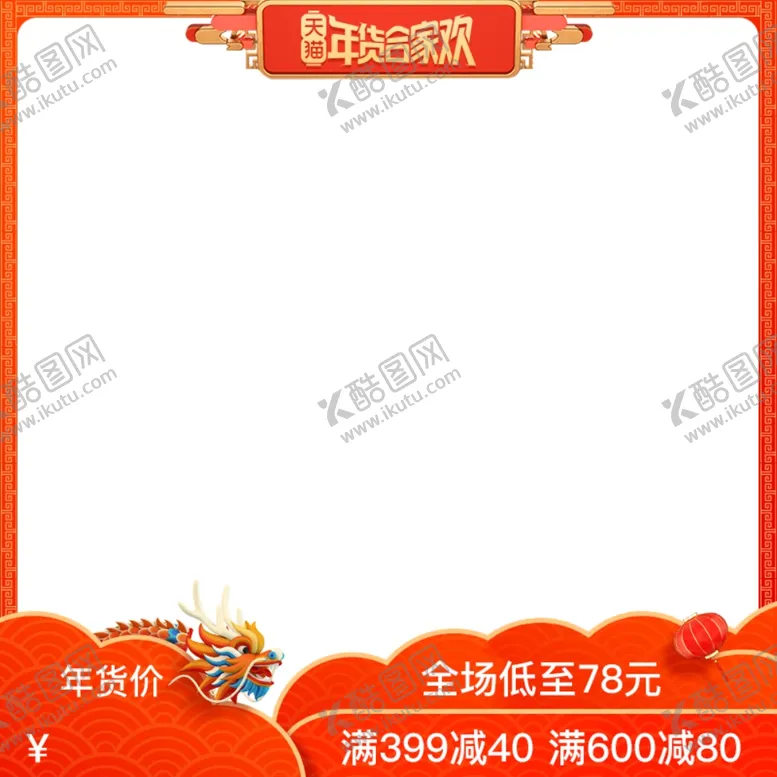 编号：43378006270609199818【酷图网】源文件下载-年货节官方主图