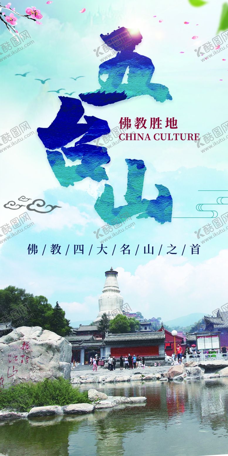 编号：57266601140734054394【酷图网】源文件下载-五台山海报展架