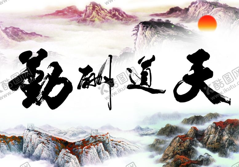 编号：82326806251629467503【酷图网】源文件下载-天道酬勤海报挂画高清分层源文件