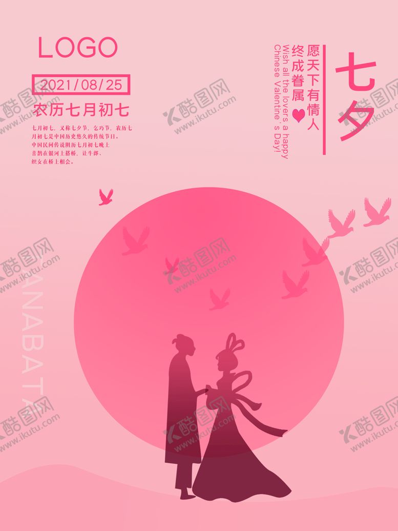 编号：21867909182054103508【酷图网】源文件下载-情人节七夕海报