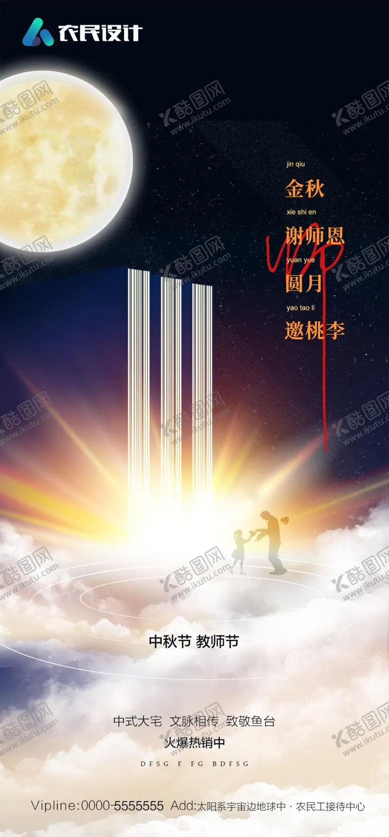 编号：60387109140130380629【酷图网】源文件下载-中秋节教师节双节海报
