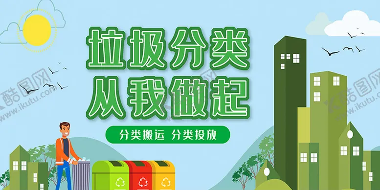 编号：51983210111952521058【酷图网】源文件下载-垃圾分类搬运公益宣传海报