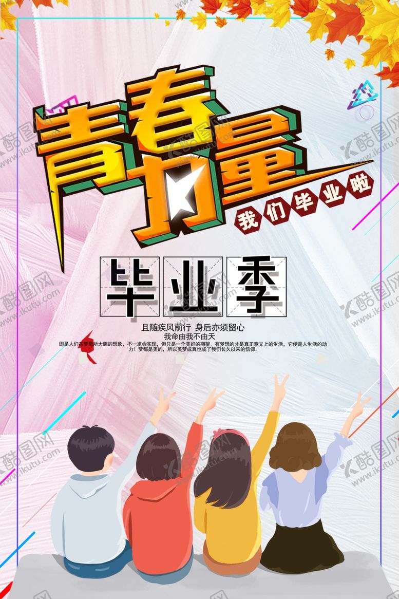 编号：75452409230215247714【酷图网】源文件下载-青春力量