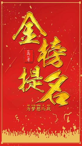 简约大气金榜提名海报设计