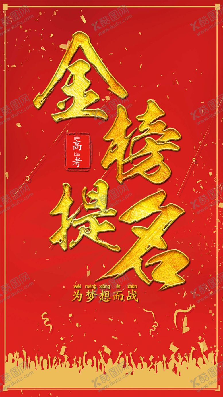 编号：81050007080253227730【酷图网】源文件下载-简约大气金榜提名
