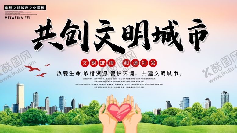 编号：52612209221125409381【酷图网】源文件下载-共创文明城市