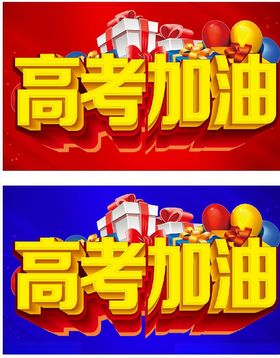决战高考高考加油主题设计