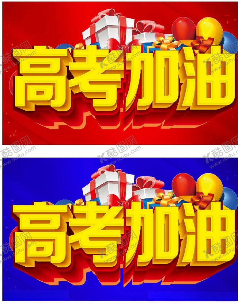 编号：83431209230034488863【酷图网】源文件下载-高考加油主题设计